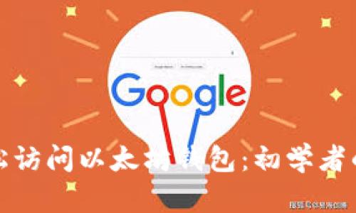 : 如何轻松访问以太坊钱包：初学者的终极指南