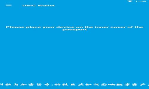 特斯拉与加密货币：科技巨头如何影响数字资产未来