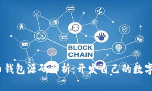 iOS比特币钱包源码解析：开发自己的数字货币钱包