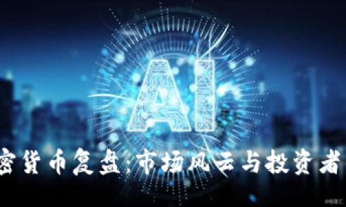 code
2023年加密货币复盘：市场风云与投资者的明智选择