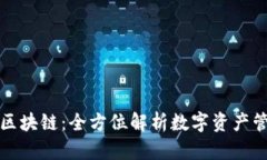 雷达钱包区块链：全方位解析数字资产管理的选