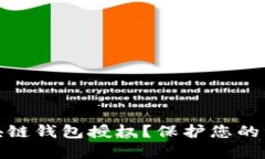 如何解除区块链钱包授权？保护您的资产安全攻