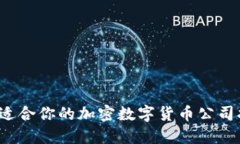 如何找到适合你的加密数字货币公司招聘职位？