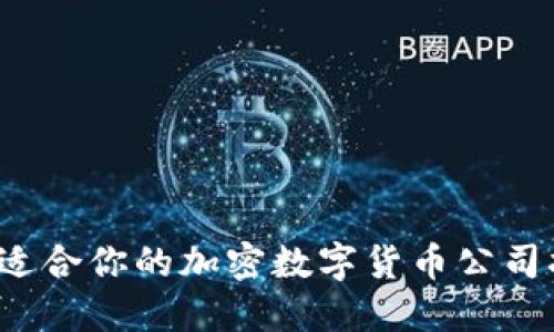 如何找到适合你的加密数字货币公司招聘职位？