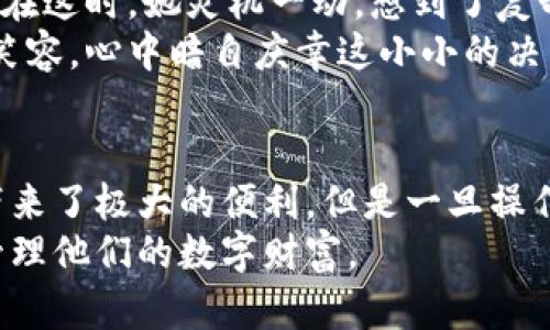 jiaoti区块链钱包地址的大小写问题及其影响分析/jiaoti

区块链, 钱包地址, 大小写, 影响分析/guanjianci

引言
在数字货币日益普及的今天，区块链技术及其应用逐渐成为人们关注的焦点。伴随着这一趋势，区块链钱包地址的书写方式也引起了广泛讨论。其中，钱包地址的大小写问题尤为重要，直接关系到用户交易的安全性与准确性。本文将围绕区块链钱包地址的大小写特征及其影响进行深入分析。

区块链钱包地址的基本概念
区块链钱包地址是用于接收和发送数字货币的唯一标识符，类似于银行账号。它通常由一串字母和数字组成，这些字符可以是大小写混合的形式。例如，比特币地址以“1”或“3”开头，后面是34个字符，结尾通常也包括数字和字母的组合，其中就涵盖了大小写字母。

区块链钱包地址的大小写对比
在讨论区块链钱包地址的大小写问题之前，我们首先需要明确什么是“区分大小写”。在计算机编码中，字符的大小写是有区别的，即“a”和“A”是两个不同的字符。相应的，在区块链钱包的地址中，大小写也有特定的含义。

大小写对交易的影响
在区块链网络中，钱包地址的大小写不仅影响地址的外观，还极大影响了用户的使用体验。首先，从安全性角度来看，如果用户在输入地址时不小心将某些字符大小写错误，可能导致资金转账到另一个钱包，这将是不可逆转的损失。
例如，一位用户在向朋友发送比特币时，输入了错误的大小写，最终将资金发送到了一个陌生人的地址。这种情况的发生，尤其在初学者中并不罕见。为了避免这样的错误，用户在复制和粘贴地址时，需要格外小心。

大小写的安全性讨论
区块链钱包地址的大小写不仅对用户的日常操作有直接影响，还涉及到安全性。许多加密货币项目在设计钱包地址时，故意混入大小写字母，以增加地址的复杂度。这种设计可以有效防止一些简单的攻击，例如针对常见钱包地址的暴力破解。
想象一下，阳光洒在老旧木桌上，午后茶香飘散，用户一边享受惬意时光，一边轻松地在手机上操作钱包。不经意间，一个小小的输入错误却可能让这一切变得支离破碎。

如何安全地管理钱包地址
为了有效管理区块链钱包地址，用户可以采取以下几个步骤。
ul
  listrong使用助记词/strong：许多区块链钱包提供助记词功能，以便用户更容易记住地址。助记词是通过将地址转化为一组简单的单词，使得生成与恢复钱包变得容易。/li
  listrong使用钱包应用程序/strong：确保使用经过验证的区块链钱包应用，许多应用会自动处理地址大小写问题，减小用户操作的风险。/li
  listrong多次检查/strong：在发送交易前，多次确认输入的地址，即使看似简单，慢一慢总是更安全的。/li
/ul

场景实录：安全转账的小故事
在一个温暖的春日下午，小李正坐在阳台上，享受着温暖的阳光，手边放着一杯清茶。她准备将刚挖矿获得的数字货币转账给朋友小王，心中想着这笔钱正好能够帮助小王支付一笔重要的账单。
在打开钱包应用后，小李一边翻看着朋友发来的地址，一边小心翼翼地输入着，突然，她发觉眼前的阳光照耀下，地址里的一些字符有所模糊。就在这时，她灵机一动，想到了复制的方式，这样就可以避免因输入错误而导致的经济损失了。
她轻轻点击了复制按钮，随后又多次检查粘贴的地址，确认无误后，才放心地发送了转账请求。看着屏幕上显示的成功转账，小李露出了欣慰的笑容，心中暗自庆幸这小小的决策避免了潜在的麻烦。

总结
通过对区块链钱包地址的大小写问题进行分析，可以看出，在实际操作中，用户需要高度重视地址的精确书写。虽然区块链技术为我们的生活带来了极大的便利，但是一旦操作不当，可能会造成比较严重的后果。通过合理掌握大小写的使用，结合安全管理的方法，我们可以更好地使用区块链钱包进行数字资产的管理。
展望未来，区块链的应用将更加广泛，用户的安全意识和使用习惯也需要与时俱进。希望每一个区块链用户都能在愉悦的操作体验中，安全地管理他们的数字财富。