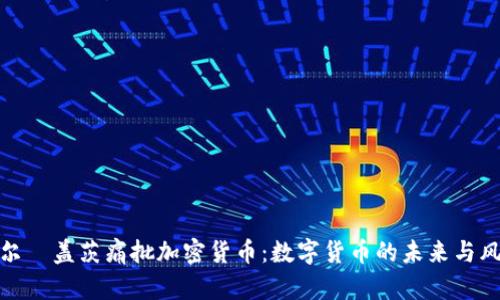 比尔·盖茨痛批加密货币：数字货币的未来与风险