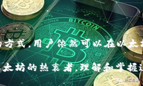 以太坊钱包不能直接存放比特币，因为以太坊（Ethereum）和比特币（Bitcoin）是两种不同的区块链网络，各自使用不同的协议和地址格式。以太坊钱包主要用于存储以太坊及其代币（如ERC-20代币），而比特币钱包则专为比特币设计。因此，不能在以太坊钱包中直接放置比特币。

然而，你可以通过一些工具或服务，实现将比特币“包装”成以太坊网络上的代币。例如，Wrapped Bitcoin（WBTC）是一种基于以太坊的代币，代表了与比特币等值的资产，这使得比特币可以在以太坊生态系统中使用。要使用这种方式，你需要一个兼容的以太坊钱包，并转换你的比特币为WBTC。

### 以太坊钱包与比特币藏身之所

在数字货币的世界，安全、便捷以及资产管理的多元化是每位用户追求的目标。随着区块链技术的发展，许多人开始使用以太坊这样的智能合约平台。然而，你是否曾想过，将比特币和以太坊进行组合，能否在以太坊钱包中存放比特币呢？

以太坊与比特币的基础知识

在深入讨论之前，我们首先要了解以太坊（Ethereum）和比特币（Bitcoin）之间的区别。比特币是由中本聪在2009年创造的，目的是成为一种去中心化的数字货币。它主要用于价值储存和转移。而以太坊则是由维塔利克·布特林在2015年推出的，可以支持智能合约和去中心化应用（DApps），不仅仅是一个数字货币的网络。

在这两个极具代表性的区块链系统中，比特币是第一个，也是最为知名的数字货币，而以太坊则通过其广泛的应用开发，创造了许多新的机会和服务。然而，这两者在技术架构和功能上有着明显的差异。

以太坊钱包的特性

以太坊钱包主要用于存储以太坊（ETH）及其基于ERC-20标准的代币，如USDT、LINK等。这些钱包具有互操作性，可以与去中心化交易所（DEX）和一系列DeFi协议进行互动。

以太坊钱包有多种类型，包括热钱包（在线钱包如MetaMask）和冷钱包（手机或硬件钱包如Ledger）。这些钱包在存储和管理以太坊资产方面都相当安全，能为用户提供便捷的服务，支持与各种应用进行交互。

比特币钱包的角色

相比之下，比特币钱包主要用于存储和交易比特币。这些钱包具有不同的形式，从传统的桌面和移动应用，到硬件钱包和纸质钱包等，每一种都有其独特的安全性和便利性。

对比特币用户来说，了解比特币的性质和交易方式非常重要，因为这关系到他们资产的安全和流动性。

以太坊钱包能放比特币吗？

简单回答是——不能。由于以太坊网络与比特币网络使用不同的技术和协议，它们的防护机制也是相互独立的。以太坊钱包只能为以太坊及其代币提供支持，而不能直接存放比特币。

如果有人试图将比特币转入以太坊钱包，可能会导致资产丢失或永久不可用的风险。

如何在以太坊生态系统中使用比特币

虽然以太坊钱包不能存放比特币，但我们可以通过一些创新的方式，让比特币在以太坊生态中流通。例如，有一种名为Wrapped Bitcoin（WBTC）的代币。这种代币是在以太坊网络上发行的，与比特币1:1等值挂钩。

在技术层面上，WBTC使用了一个中心化的锚定机制，将比特币存入托管钱包，同时发行相应数量的WBTC。这使得持有者可以在以太坊网络中使用比特币，参与DeFi协议、流动性挖矿等活动，便于在以太坊平台上实现更多的应用场景。

如何购买和使用WBTC

如果您希望在以太坊网上使用比特币，您可以通过多个交易平台将比特币兑换成WBTC。具体步骤包括：

ol
li选择一个支持WBTC的交易平台或去中心化交易所（如Uniswap）。/li
li将您的比特币转入指定的钱包地址。/li
li在交易所中选择WBTC进行兑换，接受相关的手续费并完成交易。/li
li您便可以在以太坊钱包中看到您已转换的WBTC，可以用于任何以太坊网络支持的应用。/li
/ol

结论：比特币与以太坊的未来

在当今快速发展的数字货币环境中，比特币和以太坊的结合为投资者提供了新的机会。虽然以太坊钱包不能直接存放比特币，但通过如WBTC这样的方式，用户依然可以在以太坊生态中有效利用比特币，享受到去中心化金融带来的各种便利与机会。

随着DeFi生态的蓬勃发展，未来可能会出现更多创新方式，使得比特币与以太坊网络能够形成更加紧密的联系。不论您是比特币的忠实信徒，还是以太坊的热衷者，理解和掌握这两个平台的互动将是您财富保值和增值的重要策略。