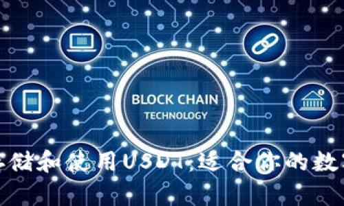 如何安全存储和使用USDT：适合你的数字钱包选择