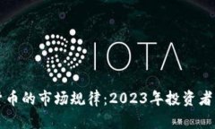 解密加密货币的市场规律：2023年投资者的必备指