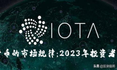 解密加密货币的市场规律：2023年投资者的必备指南