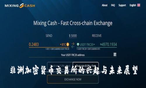 非洲加密货币交易所的兴起与未来展望