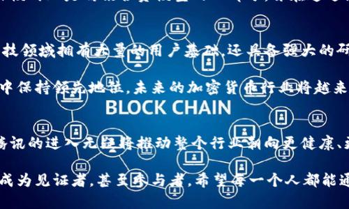 bianoti腾讯投资的加密货币基金：开创数字资产新时代/bianoti  
腾讯, 加密货币, 数字资产, 投资基金/guanjianci

### 内容主体大纲

#### 引言
- 介绍腾讯在加密货币领域的投资背景
- 当前加密货币市场的概况与趋势
- 腾讯投资的意义与前景

#### 第一部分：腾讯的投资策略
- 腾讯的全球投资布局
- 加密货币基金的设立原因
- 选择投资项目的标准与考量

#### 第二部分：加密货币市场概述
- 加密货币的演变与发展
- 目前主流的加密货币及其特点
- 全球市场动态与监管挑战

#### 第三部分：腾讯加密货币基金的项目介绍
- 基金投资的具体项目
- 项目的市场潜力分析
- 成功案例与收益表现

#### 第四部分：腾讯的影响力与行业前景
- 腾讯如何推动加密货币的普及与应用
- 对未来的展望与挑战
- 文化与技术的融合

#### 结论
- 总结腾讯在加密货币领域的重大意义
- 对未来投资者的建议与思考

### 内容主体

引言
在近期的全球金融变革中，加密货币无疑成为最为引人注目的热潮。腾讯作为中国领先的互联网公司，决定进军这一新兴市场，其投资的加密货币基金引起了市场的广泛关注。本文将深入探讨腾讯在加密货币领域的投资策略、市场现状以及其对行业的潜在影响。

第一部分：腾讯的投资策略
腾讯的全球投资布局一向以其敏捷和前瞻性的特色著称。如今，随着市场对数字资产需求的日益增加，腾讯也开始着眼于加密货币领域。在设立加密货币基金时，腾讯首先分析了全球市场的动态，紧随其后的是选定投资项目的标准。这些标准不仅关注项目的技术实力与团队背景，还包括其市场潜力和长期可持续的发展能力。

例如，腾讯投资的某个去中心化金融（DeFi）项目，正是因其创新的金融服务模式及强大的技术团队而受到青睐。投资团队深入了解市场需求，判断未来趋势，以确保投资的项目能够快速适应市场变化，实现高回报。

第二部分：加密货币市场概述
加密货币的兴起源于比特币的问世，随着区块链技术的发展，越来越多的数字货币如雨后春笋般涌现。如今，市场上的主流加密货币不仅包括比特币，还涉及到以太坊、Ripple等。每种货币都有独特的特点，例如以太坊因其智能合约功能而在开发者社区中备受推崇。

然而，与市场机会并存的，是诸多监管挑战。例如，各国政府所施加的监管措施，虽然可以保护投资者，却也制约了市场的灵活性。腾讯在对待市场法律法规的态度上显得十分审慎，力求在合规的框架内，寻找最佳的投资机会。

第三部分：腾讯加密货币基金的项目介绍
腾讯的加密货币基金选择了多种多样的项目进行投资，这些项目既包括知名度高的主流币种，也涵盖了许多新兴技术的应用项目。例如，腾讯对某个以区块链技术为基础的供应链管理项目进行了实质性的投资，这一项目旨在通过透明的信息流动来提高供应链的效率和信任度。

在这一投资项目中，腾讯不仅仅给予资金支持，还提供了自己的技术团队与资源，相信这将会为项目的快速落地创造良好的条件。这样的操作模式正是腾讯合资模型的一部分，旨在通过深度合作，实现项目与腾讯自身业务的协同发展。

第四部分：腾讯的影响力与行业前景
腾讯作为全球最大的社交网络和在线游戏公司之一，其在加密货币领域的发力，意味着数字资产将迎来更为广泛的应用。腾讯不仅在金融科技领域拥有大量的用户基础，还具备强大的研发能力，这为其推动加密货币的普及奠定了坚实的基础。

然而，挑战与机遇并存。业内专家认为，腾讯未来不仅要应对监管的压力，还需要在技术创新上持续发力，确保其投资项目在竞争激烈的市场中保持领先地位。未来的加密货币行业将越来越依赖于技术与业务模式的创新，而腾讯正是在这条路上探索着。

结论
综上所述，腾讯在加密货币领域的投资不仅是对市场趋势的前瞻性判断，也是对公司未来发展的战略布局。虽然市场上充满了不确定性，但腾讯的进入无疑将推动整个行业朝向更健康、更规范的方向发展。而对于未来的投资者来说，把握市场的脉动，关注行业变化，将是通向成功的关键。

未来，将会有更多的公司像腾讯一样，加大对加密货币的投资与研究，开启数字资产的新纪元。在这一变革的浪潮中，可能每一个投资者都将成为见证者，甚至参与者。希望每一个人都能通过聪明的投资策略，享受这个时代带来的种种机遇，创造出自己的财富故事。