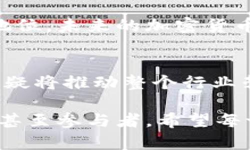 bianoti腾讯投资的加密货币基金：开创数字资产新时代/bianoti  
腾讯, 加密货币, 数字资产, 投资基金/guanjianci

### 内容主体大纲

#### 引言
- 介绍腾讯在加密货币领域的投资背景
- 当前加密货币市场的概况与趋势
- 腾讯投资的意义与前景

#### 第一部分：腾讯的投资策略
- 腾讯的全球投资布局
- 加密货币基金的设立原因
- 选择投资项目的标准与考量

#### 第二部分：加密货币市场概述
- 加密货币的演变与发展
- 目前主流的加密货币及其特点
- 全球市场动态与监管挑战

#### 第三部分：腾讯加密货币基金的项目介绍
- 基金投资的具体项目
- 项目的市场潜力分析
- 成功案例与收益表现

#### 第四部分：腾讯的影响力与行业前景
- 腾讯如何推动加密货币的普及与应用
- 对未来的展望与挑战
- 文化与技术的融合

#### 结论
- 总结腾讯在加密货币领域的重大意义
- 对未来投资者的建议与思考

### 内容主体

引言
在近期的全球金融变革中，加密货币无疑成为最为引人注目的热潮。腾讯作为中国领先的互联网公司，决定进军这一新兴市场，其投资的加密货币基金引起了市场的广泛关注。本文将深入探讨腾讯在加密货币领域的投资策略、市场现状以及其对行业的潜在影响。

第一部分：腾讯的投资策略
腾讯的全球投资布局一向以其敏捷和前瞻性的特色著称。如今，随着市场对数字资产需求的日益增加，腾讯也开始着眼于加密货币领域。在设立加密货币基金时，腾讯首先分析了全球市场的动态，紧随其后的是选定投资项目的标准。这些标准不仅关注项目的技术实力与团队背景，还包括其市场潜力和长期可持续的发展能力。

例如，腾讯投资的某个去中心化金融（DeFi）项目，正是因其创新的金融服务模式及强大的技术团队而受到青睐。投资团队深入了解市场需求，判断未来趋势，以确保投资的项目能够快速适应市场变化，实现高回报。

第二部分：加密货币市场概述
加密货币的兴起源于比特币的问世，随着区块链技术的发展，越来越多的数字货币如雨后春笋般涌现。如今，市场上的主流加密货币不仅包括比特币，还涉及到以太坊、Ripple等。每种货币都有独特的特点，例如以太坊因其智能合约功能而在开发者社区中备受推崇。

然而，与市场机会并存的，是诸多监管挑战。例如，各国政府所施加的监管措施，虽然可以保护投资者，却也制约了市场的灵活性。腾讯在对待市场法律法规的态度上显得十分审慎，力求在合规的框架内，寻找最佳的投资机会。

第三部分：腾讯加密货币基金的项目介绍
腾讯的加密货币基金选择了多种多样的项目进行投资，这些项目既包括知名度高的主流币种，也涵盖了许多新兴技术的应用项目。例如，腾讯对某个以区块链技术为基础的供应链管理项目进行了实质性的投资，这一项目旨在通过透明的信息流动来提高供应链的效率和信任度。

在这一投资项目中，腾讯不仅仅给予资金支持，还提供了自己的技术团队与资源，相信这将会为项目的快速落地创造良好的条件。这样的操作模式正是腾讯合资模型的一部分，旨在通过深度合作，实现项目与腾讯自身业务的协同发展。

第四部分：腾讯的影响力与行业前景
腾讯作为全球最大的社交网络和在线游戏公司之一，其在加密货币领域的发力，意味着数字资产将迎来更为广泛的应用。腾讯不仅在金融科技领域拥有大量的用户基础，还具备强大的研发能力，这为其推动加密货币的普及奠定了坚实的基础。

然而，挑战与机遇并存。业内专家认为，腾讯未来不仅要应对监管的压力，还需要在技术创新上持续发力，确保其投资项目在竞争激烈的市场中保持领先地位。未来的加密货币行业将越来越依赖于技术与业务模式的创新，而腾讯正是在这条路上探索着。

结论
综上所述，腾讯在加密货币领域的投资不仅是对市场趋势的前瞻性判断，也是对公司未来发展的战略布局。虽然市场上充满了不确定性，但腾讯的进入无疑将推动整个行业朝向更健康、更规范的方向发展。而对于未来的投资者来说，把握市场的脉动，关注行业变化，将是通向成功的关键。

未来，将会有更多的公司像腾讯一样，加大对加密货币的投资与研究，开启数字资产的新纪元。在这一变革的浪潮中，可能每一个投资者都将成为见证者，甚至参与者。希望每一个人都能通过聪明的投资策略，享受这个时代带来的种种机遇，创造出自己的财富故事。