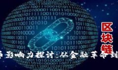 2023年加密货币影响力探讨：从金融革命到日常生