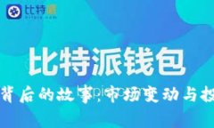加密货币暴跌背后的故事：市场变动与投资者心