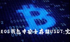 如何在EOS钱包中安全存储USDT：完整指南