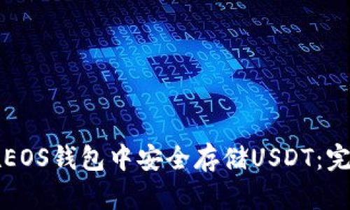 如何在EOS钱包中安全存储USDT：完整指南