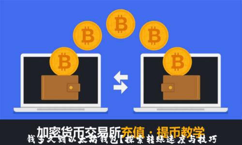 
钱多久到以太坊钱包？探索转账速度与技巧