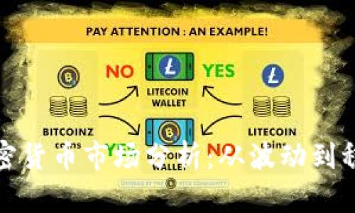 2023年加密货币市场分析：从波动到稳定的未来？