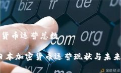 日本加密货币运营总数2023年日本加密货币运营现