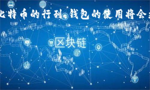   比特币钱包交易指南：如何安全高效地进行比特币交易 / 

 guanjianci 比特币, 钱包, 交易, 安全 /guanjianci 

一、引言：比特币的崛起与钱包的必要性

在当今数字时代，比特币作为一种新兴的虚拟货币，正越来越多地引起人们的关注。许多人对比特币的价值投资充满了期待，同时也产生了许多关于如何安全有效地进行比特币交易的疑问。比特币钱包，作为存储和管理这一数字资产的工具，其重要性不言而喻。

二、比特币钱包的类型

要进行比特币交易，首先需要了解比特币钱包的不同类型。常见的有集中钱包、软件钱包、硬件钱包和纸钱包等。

h41. 集中钱包/h4
集中钱包通常由第三方机构管理，用户只需创建账户即可开始使用。虽然操作简单，但安全性相对较低，适合初学者。

h42. 软件钱包/h4
软件钱包可以在电脑或手机上下载安装，有较好的使用灵活性和相对安全性，适合中级用户。

h43. 硬件钱包/h4
硬件钱包是一种专门用于存储比特币的实体设备，安全性能极高，适合大量资产持有者。

h44. 纸钱包/h4
纸钱包是将比特币的公钥和私钥生成并打印在纸上的一种方式，理想的冷存储方法，安全性极为出色。

三、创建和设置比特币钱包

创建比特币钱包的首先一步是选择适合自己的钱包类型。以软件钱包为例，下面是一个详细的设置步骤。

h41. 下载安装钱包软件/h4
在你的电脑或手机上下载一个热门的比特币钱包应用，如Coinbase或Exodus。安装时，请确保从官方网站或应用商店下载，以避免网络钓鱼。

h42. 创建新账户/h4
打开钱包软件，点击“创建新账户”。在此过程中，系统会要求你设置一个强密码，并提供备份短语。请务必将该短语记录下来，切勿泄露给他人。

h43. 进行身份验证/h4
某些钱包可能会要求你进行身份验证，以确保资金的安全。在这个环节，请遵循平台的指引完成相关步骤。

四、比特币交易的基本流程

一旦钱包设置完毕，就可以开始进行比特币交易了。以下是一个简单的交易流程示例。

h41. 获取比特币地址/h4
首先，打开钱包，找到“接收”选项，系统会生成一个独特的比特币地址。这是你可以接受比特币的地址。

h42. 从交易所购买比特币/h4
通过选择一个可信赖的交易所（如Binance或火币网），进行注册并完成身份验证，然后可以使用法币或其他数字货币购买比特币。在购买过程中，请核对交易费用和汇率，以确保你得到公平的交易。

h43. 将比特币发送到你的钱包/h4
在交易所购买比特币后，选择将其提现到你的比特币地址。填写相关信息后，提交转账请求，几分钟后，资金就会转入你的钱包中。

五、交易中的注意事项

在交易过程中，有一些必要的安全措施需要时刻保持警惕。

h41. 不要分享私钥/h4
私钥是控制你钱包的唯一凭证，任何人获取到你的私钥都能完全控制你的资产。因此，切记不要轻易分享或保存于不安全的地方。

h42. 定期备份钱包/h4
定期备份你的钱包信息，以防万一。如果设备损坏或丢失，正确的备份可以帮助你恢复钱包中的资产。

h43. 使用双重身份验证/h4
如果钱包软件支持双重身份验证功能，强烈建议开启。这将为你的钱包增加一层额外的安全防护。

六、比特币交易的实时体验

想象一下，在一个阳光明媚的早晨，你坐在咖啡馆的窗边，阳光洒在老旧木桌上，手中捧着一杯温暖的拿铁。这时，你通过手机操作钱包，准备进行一笔比特币交易。轻轻点击屏幕，支付地址被精准输入，心中带着兴奋与期待，按下“发送”按钮，仿佛看到数字货币悄然跃入自己的数字资产账户。

七、总结：畅享安全便捷的比特币交易

比特币钱包的使用虽有挑战，但只要掌握基本的使用方法及安全防范技巧，便能顺利在这一数字货币的世界中立足。相信未来，随着更多人加入比特币的行列，钱包的使用将会更加普及与便捷。无论是轻松交易还是如日常消费一样简单的转账，都能够享受到数字货币所带来的便利与乐趣。你准备好开始这段旅程了吗？ 

---

通过以上内容，希望能够帮助你更好地理解比特币钱包的交易方法与安全注意事项，从而在加密货币的世界中游刃有余。