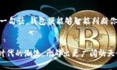 bianzi以太坊钱包：从诞生到发展，未来如何再创