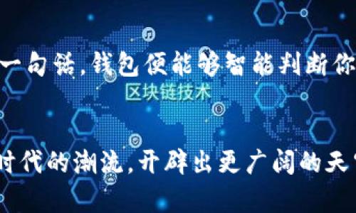 bianzi以太坊钱包：从诞生到发展，未来如何再创新/bianzi

以太坊, 钱包, 区块链, 数字货币/guanjianci

引言
在数字货币的浪潮中，以太坊钱包作为一种重要的工具，逐渐走入了公众的视野。作为一种基于区块链技术的数字资产存储和转移工具，以太坊钱包已经成为许多投资者和使用者管理其以太币和基于以太坊区块链的代币的首选。它是如何诞生的？又经历了怎样的演变和发展？本文将探讨以太坊钱包从初创到如今的历程。

一、以太坊钱包的基础知识
以太坊钱包是用户用来存储、发送和接收以太币（ETH）及其代币（如ERC20代币）的软件工具。钱包的计算机程序使用该区块链的安全性来确保资产的安全存储。以太坊钱包有多种类型，包括热钱包和冷钱包，它们各自有不同的优缺点。

二、以太坊的诞生与初期阶段
2015年，以太坊由Vitalik Buterin等人提出并创建。它的目的不仅仅是作为一种数字货币，而是为了建立一个去中心化的平台，支持智能合约和去中心化应用（DApp）。以太坊的区块链支持创建和管理各种代币，这为钱包的开发奠定了基础。

三、以太坊钱包的早期发展
在以太坊发布后的几年里，各种以太坊钱包陆续推出，满足了不同用户的需求。早期的以太坊钱包主要集中在功能的基本实现，如存储和交易，以满足当时最初的用户需求。

四、技术演进与安全性
随着以太坊生态系统的不断发展，钱包的技术也在逐渐演进。钱包的安全性成为了重要的问题，许多用户开始遭遇黑客攻击和资金盗窃的事件。这促使钱包开发者更加重视安全技术的应用，采用多种技术手段来增强钱包的安全性。

五、用户体验的提升
为了迎合日益增长的用户需求，以太坊钱包的用户界面和用户体验不断。越来越多的第三方开发者开始推出更为友好的钱包应用，努力降低使用门槛，使得即使是初学者也能轻松上手。

六、以太坊钱包与去中心化金融（DeFi）的结合
在以太坊生态系统中，去中心化金融（DeFi）的兴起为钱包带来了新的机会和挑战。钱包不仅是存储资产的工具，更成为参与DeFi项目、流动性挖矿等活动的入口。用户的需求更加多样化，钱包功能也逐渐丰富。

七、以太坊钱包未来的趋势
展望未来，以太坊钱包将继续保持创新，适应不断变化的市场需求。无论是多链支持、助记词与密钥的安全存储，还是社交钱包的兴起，开发者们面临着巨大的机遇与挑战。

八、总结
以太坊钱包的发展历程反映了整个以太坊生态系统的变迁。从初期的简单工具到如今功能丰富、用户友好的应用，以太坊钱包不仅是数字货币用户的必备工具，也是区块链技术发展的重要一环。在未来，我们期待看到更多创新的以太坊钱包应用涌现，推动数字货币和区块链技术的发展。

### 内容主体

#### 引言
在这个数字经济飞速发展的时代，以太坊钱包如同一个光辉的明珠，在众多数字资产的海洋中闪耀。想象一下，阳光洒在旧木桌上，一杯浓香的咖啡静静地散发着阵阵香气。而在桌旁，一位年轻的区块链爱好者正在用他的手机轻松管理着数字货币资产。这样的场景，常常在我们身边上演。

#### 一、以太坊钱包的基础知识
以太坊钱包的基础，首先要理解它是在以太坊区块链上的工作原理。每一个以太坊钱包都有一个独特的地址，用户可以使用这个地址进行数字资产的接收和发送。钱包的私钥是确保用户资产安全的关键，类似于一把锁，只要拥有它，才能打开自己的数字钱包。产生这样的钥匙，仿佛是我们生活中每个人都有的隐私，然而在数字世界，这种隐私却会被不法之徒窥伺，因此，钱包的安全性就显得至关重要。

#### 二、以太坊的诞生与初期阶段
2015年，以太坊的创始人为其设定了崭新的蓝图。想象一下，在一个小型会议室中，一群年轻的开发者聚在一起，满怀激情地讨论着关于去中心化的未来。在他们的想象中，智能合约将如何改变每一个行业。随着以太坊的推出，不少开发者和用户开始意识到，区块链不再局限于比特币的简单交易，而是一个强大的生态系统的基础。

#### 三、以太坊钱包的早期发展
以太坊钱包在早期的发展过程并不顺利，技术尚未成熟及用户教育不足都是手机钱包普及的障碍。然而，一些开拓者愿意冒险，尝试开发出一些简单功能的钱包，可以发送和接收以太币。彼时，用户对数字货币的认知有限，仍然存有较大的疑虑，那时的币圈仿佛是一片未知的领域。

#### 四、技术演进与安全性
随着时间的推移，以太坊钱包逐渐适应了市场需求的变化。然而，频发的安全事件令用户心有顾虑，黑客的攻击如同冰冷的暗影。不少真实的故事浮现出来，某位用户的资产在一夜之间消失得无影无踪，用户失落的心情弥漫整个圈层。为了解决这些问题，开发者们不断探索提高安全性的技术，包括多重签名、冷存储及更多安全协议的应用。

#### 五、用户体验的提升
随着区块链技术和用户需求的不断变迁，以太坊钱包的开发者开始注重用户体验。许多简单易用的钱包开始崭露头角，吸引了大量新用户。再看那温暖的阳光下，一位初学者对着自己的手机，试图一探这新奇的数字世界。轻松简单的界面设计，让她轻松完成每一笔交易。不再艰涩的术语和复杂的流程，让更多人走进了这个神秘的区块链王国。

#### 六、以太坊钱包与去中心化金融（DeFi）的结合
随着DeFi的盛行，以太坊钱包的角色开始发生改变。不再只是一个简单的资产存储工具，而成为了参与多种DeFi项目的重要桥梁。无论是借贷、流动性挖矿还是操作交易所，在钱包中均可一键实现。此时的以太坊钱包，如同一把打开新世界的钥匙，开启了用户体验更多的便利。

#### 七、以太坊钱包未来的趋势
未来的以太坊钱包将会是怎样的？是否会有全新的功能出现？也许，它将更多地融入人工智能技术，实现智能合约和数据分析相结合的创新应用。在未来的某一天，想象一下，你只需输入一句话，钱包便能够智能判断你需要进行的操作，并提供个性化的建议。

#### 八、总结
以太坊钱包的演变，反映出区块链技术的进步，用户需求的变化。犹如大海中的一叶扁舟，它承载着人们的梦想，驶向数字未来。随着技术的不断发展，未来的以太坊钱包势必会继续迎合时代的潮流，开辟出更广阔的天空。每一个数字资产的背后，都有无数个真实的故事，等待着我们去探索与发现。