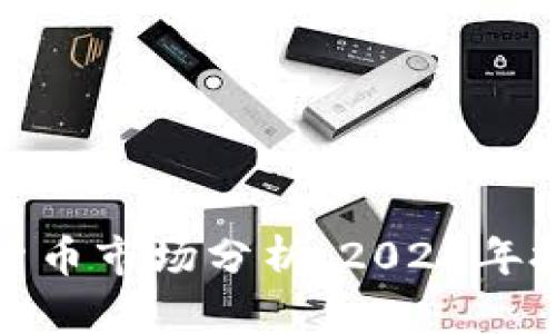 东营加密货币市场分析：2023年投资新机遇