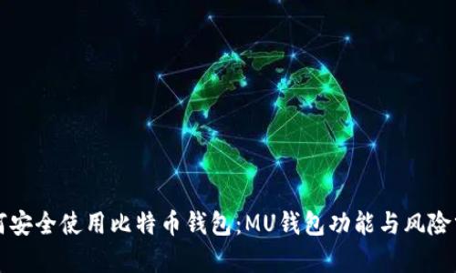 如何安全使用比特币钱包：MU钱包功能与风险分析