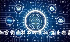 美股与加密货币技术的交融：未来投资新机遇