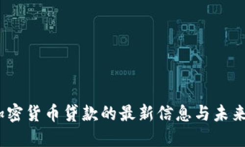 2023年加密货币贷款的最新信息与未来发展趋势