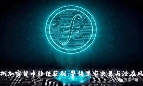 深圳加密货币非法获利：警惕黑市交易与潜在风险