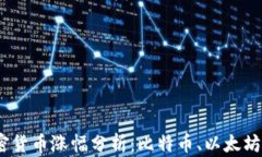 2023年加密货币涨幅分析：比特币、以太坊的未来