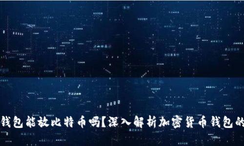 以太坊钱包能放比特币吗？深入解析加密货币钱包的兼容性