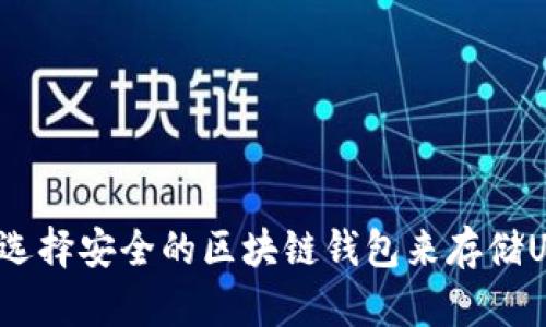 如何选择安全的区块链钱包来存储USDT？