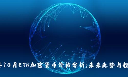 2023年10月ETH加密货币价格分析：未来走势与投资策略