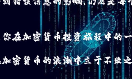 jiaoti加密货币在推特上的热议：如何利用社交媒体捕捉数字时代的投资机会/jiaoti

加密货币, 推特, 社交媒体, 投资机会/guanjianci

引言：数字金融的浪潮
在这个迅速发展的数字时代，加密货币已经成为了金融市场中不可忽视的一部分。无论是在金融街的会议厅，还是在咖啡馆的角落，关于比特币、以太坊等数字货币的讨论似乎无处不在。而推特作为社交媒体的巨头，更是加密货币热议的核心。那么，我们该如何在推特上把握这些投资机会呢？

推特的独特之处
推特以其快速、实时的信息传播特性，使得其成为了许多加密货币爱好者的重要交流平台。在这里，用户可以快速获取最新行情、行业动态，甚至找到潜在的投资机会。举个例子，当某个主流币种的相关热议推文曝光时，往往会引发瞬间的价格波动，这使得投资者能够在短时间内作出反应。

从用户的视角出发
想象一下，你早晨喝着咖啡，阳光透过窗户洒在桌面上，屏幕上推特的推文一条接一条。在你翻阅时，忽然一条关于某种新兴加密货币的热评吸引了你的注意。这样的细节往往让人感受到推特的活力：一瞬间，你能够参与到全球投资者的讨论中，分享他们的情感和观点。

实时信息对投资决策的重要性
加密货币的市场波动性极强，这就要求投资者在最短的时间内获取信息。一篇关于某个币种的重要推文，可能会让你提前一步做出决策。例如，某位知名投资者在推特上发布的“HODL”理念，瞬间引起了关注，导致其所提及的币种价格飙升。此时，你的关注与参与便成为了成功的一部分。

如何高效利用推特获取信息
首先，你可以关注一些加密货币领域内的头部分析师和行业领袖。他们的观点往往能影响市场趋势，及时的洞察可以帮助你把握投资机会。其次，参与相关话题的讨论，积极与其他用户互动，也能让你更深入地了解市场。比如，在某个特定的币种话题下进行讨论，分享你的看法和经验，能够帮助你拓宽视野，增加信息来源。

发现潜在的投资机会
推特上的讨论中，常常会有人分享一些不为人知的项目或代币。如果你能在这些讨论中捕捉到信息，或许可以在它们还未被广泛认知之时就提前布局。例如，在某个推文中提到的即将上线的去中心化金融（DeFi）项目，可能就是下一个风口。在这些氛围中，你的投资判断能力得以锻炼与提升。

情感与文化在投资中的影响
加密货币不仅仅是数字资产，它承载的更是参与者的信仰与热情。在推特上，除了投资者的冷静分析，还有很多像“牛市”与“熊市”这样的热词。因此，理解这一圈子里流行的文化与情感尤为重要。举例来说，在“牛市”期间，用户聚在一起庆祝价格飞涨，并分享成功的投资故事，而“熊市”则让许多投资者互相鼓励，共同面对市场的低迷时刻。这种分享和共鸣，让每个人都更加深刻地参与到这个投资世界中。

推特的未来：展望与挑战
展望未来，推特在加密货币领域依然会扮演重要的角色。随着越来越多的用户深入参与这个市场，信息的透明度与准确性将成为更为关键的因素。然而，如何筛选出有价值的信息，避免受到错误信息的影响，仍然是每个投资者需要面对的挑战。

结语：把握时代的脉搏
在这个加密货币迅速发展的时代，推特毫无疑问是一个不可或缺的信息源。凭借其独特的即时性和互动性，投资者能够在最短的时间内获取关键信息。因此，掌握推特的使用技巧，将会是你在加密货币投资旅程中的一大利器。让我们共同把握这一时代的脉搏，探索更广阔的投资机会。

在这个丰富多彩的数字资本市场中，推特不仅是信息交汇的市集，更是创造机会的温床。无论你是刚踏入这一领域的新手，还是经验丰富的投资者，理解并积极利用推特的优势，将使你在加密货币的浪潮中立于不败之地。