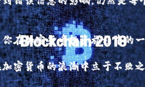 jiaoti加密货币在推特上的热议：如何利用社交媒体捕捉数字时代的投资机会/jiaoti

加密货币, 推特, 社交媒体, 投资机会/guanjianci

引言：数字金融的浪潮
在这个迅速发展的数字时代，加密货币已经成为了金融市场中不可忽视的一部分。无论是在金融街的会议厅，还是在咖啡馆的角落，关于比特币、以太坊等数字货币的讨论似乎无处不在。而推特作为社交媒体的巨头，更是加密货币热议的核心。那么，我们该如何在推特上把握这些投资机会呢？

推特的独特之处
推特以其快速、实时的信息传播特性，使得其成为了许多加密货币爱好者的重要交流平台。在这里，用户可以快速获取最新行情、行业动态，甚至找到潜在的投资机会。举个例子，当某个主流币种的相关热议推文曝光时，往往会引发瞬间的价格波动，这使得投资者能够在短时间内作出反应。

从用户的视角出发
想象一下，你早晨喝着咖啡，阳光透过窗户洒在桌面上，屏幕上推特的推文一条接一条。在你翻阅时，忽然一条关于某种新兴加密货币的热评吸引了你的注意。这样的细节往往让人感受到推特的活力：一瞬间，你能够参与到全球投资者的讨论中，分享他们的情感和观点。

实时信息对投资决策的重要性
加密货币的市场波动性极强，这就要求投资者在最短的时间内获取信息。一篇关于某个币种的重要推文，可能会让你提前一步做出决策。例如，某位知名投资者在推特上发布的“HODL”理念，瞬间引起了关注，导致其所提及的币种价格飙升。此时，你的关注与参与便成为了成功的一部分。

如何高效利用推特获取信息
首先，你可以关注一些加密货币领域内的头部分析师和行业领袖。他们的观点往往能影响市场趋势，及时的洞察可以帮助你把握投资机会。其次，参与相关话题的讨论，积极与其他用户互动，也能让你更深入地了解市场。比如，在某个特定的币种话题下进行讨论，分享你的看法和经验，能够帮助你拓宽视野，增加信息来源。

发现潜在的投资机会
推特上的讨论中，常常会有人分享一些不为人知的项目或代币。如果你能在这些讨论中捕捉到信息，或许可以在它们还未被广泛认知之时就提前布局。例如，在某个推文中提到的即将上线的去中心化金融（DeFi）项目，可能就是下一个风口。在这些氛围中，你的投资判断能力得以锻炼与提升。

情感与文化在投资中的影响
加密货币不仅仅是数字资产，它承载的更是参与者的信仰与热情。在推特上，除了投资者的冷静分析，还有很多像“牛市”与“熊市”这样的热词。因此，理解这一圈子里流行的文化与情感尤为重要。举例来说，在“牛市”期间，用户聚在一起庆祝价格飞涨，并分享成功的投资故事，而“熊市”则让许多投资者互相鼓励，共同面对市场的低迷时刻。这种分享和共鸣，让每个人都更加深刻地参与到这个投资世界中。

推特的未来：展望与挑战
展望未来，推特在加密货币领域依然会扮演重要的角色。随着越来越多的用户深入参与这个市场，信息的透明度与准确性将成为更为关键的因素。然而，如何筛选出有价值的信息，避免受到错误信息的影响，仍然是每个投资者需要面对的挑战。

结语：把握时代的脉搏
在这个加密货币迅速发展的时代，推特毫无疑问是一个不可或缺的信息源。凭借其独特的即时性和互动性，投资者能够在最短的时间内获取关键信息。因此，掌握推特的使用技巧，将会是你在加密货币投资旅程中的一大利器。让我们共同把握这一时代的脉搏，探索更广阔的投资机会。

在这个丰富多彩的数字资本市场中，推特不仅是信息交汇的市集，更是创造机会的温床。无论你是刚踏入这一领域的新手，还是经验丰富的投资者，理解并积极利用推特的优势，将使你在加密货币的浪潮中立于不败之地。