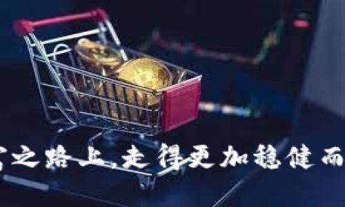 思考一个接近且的

   如何将以太坊钱包的资产转移到单机钱包？ / 

相关关键词：

 guanjianci  以太坊转账, 单机钱包, 加密货币存储, 区块链安全 /guanjianci 

内容主体大纲：

引言
随着加密货币的普及，越来越多的人开始关注如何安全地存储和转移自己的数字资产。以太坊作为一种领先的区块链平台，其钱包的选择也日益多样化。本篇文章将带你深入了解如何将以太坊钱包的资产转移到单机钱包，并讨论相关的安全性和实用性。

第一部分：以太坊及其钱包简介
以太坊是一种开放源代码的区块链平台，支持智能合约的执行。简单来说，以太坊钱包可以被视作存储以太坊及其代币的工具。它的种类繁多，包括在线钱包、桌面钱包和硬件钱包等。了解这些钱包的特点，可以帮助我们选择合适的方式来管理以太坊资产。

第二部分：单机钱包概述
单机钱包作为一种非托管钱包，使得用户可以完全控制自己的私钥，提供了更高的安全性。此类钱包安装在本地设备上，与互联网的连接较少，降低了遭受黑客攻击的风险。我们将探讨不同类型的单机钱包及其优缺点。

第三部分：转移以太坊资产的准备
在进行转账之前，为了确保安全与顺利，用户需要做好一系列准备工作。包括：确认资产类型、安装单机钱包、备份私钥等，避免因操作不当而造成资金损失。

第四部分：具体转账步骤
这一部分将详细介绍从以太坊钱包转账到单机钱包的步骤，包括连接网络、输入地址、确认交易等。通过具体的操作流程和视觉化的场景描述，帮助读者清晰理解每一个细节。

第五部分：转账后的注意事项
转账完成后，用户还需注意如何安全地保护自己的单机钱包，避免数据丢失或被盗取。同时，也要了解备份的重要性，以及如何在不同设备上恢复钱包。

第六部分：未来趋势与思考
随着区块链技术的不断发展，钱包的功能和安全性将不断提升。展望未来，在加密货币领域，如何更好地保护个人资产，将成为每一位投资者都必须认真思考的问题。

结论
总而言之，将以太坊钱包的资产转移至单机钱包是保护个人资产的有效手段。通过本文的全面解析，希望读者能够熟练掌握相关操作，提升对加密货币存储的理解与安全意识。

---

以下是较为详细的内容，达到2900字以上：

引言
------
在古老繁华的街道角落，阳光透过树叶洒在林立的咖啡馆上，人们或聚在一起闲聊，或低头认真工作。人们的日常生活已经与科技完美融合，尤其是加密货币的崛起，使得我们在进行交易和理财时，能够更加灵活与高效。但是，同时，数字资产的安全性也成为了很多人的忧虑。以太坊作为一款关键的区块链技术，引领着众多代币的发行和交易，如何安全地进行以太坊资产的储存和转账，成为了用户最关注的话题之一。在这篇文章中，我们将探讨如何将以太坊钱包的资产转移到单机钱包中，并且提供一系列具体的操作建议和注意事项。

第一部分：以太坊及其钱包简介
---------------------------
以太坊的价值和应用广泛的背景，无疑是其受到追捧的重要原因。据悉，全球范围内，越来越多的企业与开发者开始利用以太坊平台进行项目建设和产品发行。以太坊钱包是它与外界交互的桥梁，用户可以通过钱包存取以太坊以及基于以太坊的代币，进行充值、转账、交换等多种操作。

以太坊钱包分为多种形式，各具优缺点：
- **在线钱包**：便于使用，但安全性相对较低，容易受到网络攻击。
- **桌面钱包**：在本地设备上创建和维护，安全性高但需要维护设备的安全，避免病毒或恶意软件。
- **硬件钱包**：外部设备安全存储资产，极高的安全性，适合长期持有者。

其中，桌面钱包与硬件钱包的组合，为高度重视安全的用户提供了极佳的选择。

第二部分：单机钱包概述
---------------------
单机钱包（即冷钱包）是加密货币资产存储的一种常见方案，其核心在于用户自己完全掌控私钥。相较于其他类型的钱包，单机钱包因其无需联网操作，极大程度上防止了黑客攻击和在线盗取的风险。最常见的单机钱包有：
- **Electrum**：以太坊用户可以选择一些专门提供支持的客户端，如MetaMask等。
- **Mist**：以太坊官方钱包，虽然不再主动更新，但仍然提供保护用户资产的功能。
  
在你的数字资产管理过程中，单机钱包是你最坚实的后盾，确保巨额投资不被外界环境干扰。

第三部分：转移以太坊资产的准备
---------------------------------
在进行资产转移前，有几点特别重要的准备工作：
1. **确认资产类型**：确保你拥有的确实是以太坊（ETH）以及其相关代币，避免发生转账错误。
2. **安装单机钱包**：选择适合自己的单机钱包，并按照官方网站的指引完成安装。这里还要特别注意，一定要从官方渠道下载以防止假冒软件的风险。
3. **备份私钥与助记词**：在安装好单机钱包后，系统通常会生成一个助记词或私钥，用于恢复钱包中的资产。务必要将其妥善保管，不要将其无线共享或保存在网络云端。

第四部分：具体转账步骤
-------------------------
在确保所有准备工作都完成后，可以开始执行具体的转账操作，以下是转账的详细步骤：

1. **打开以太坊钱包**：启动你的在线或桌面钱包，登录后找到“发送”或“转账”选项。
2. **输入转账地址**：在转账地址栏中输入你的单机钱包地址，此时，阳光透过窗户洒在键盘上，犹如守护天使的祝福，心中愈加安定。
3. **输入金额**：在金额栏中输入你希望转移的以太坊数量，仔细核对每一项信息。
4. **确认交易**：在确认所有信息无误后，点击“发送”，此时的你，可能会感受到一丝紧张。确认无误后即会进入到区块链网络中，耐心等待网络确认的消息。
5. **查看交易状态**：通常在区块链交易随后会生成交易ID（TxID），通过该ID可以在以太坊区块浏览器中查看到实时的确认记录。

场景描述：
你坐在公园的长椅上，周围是嬉戏的孩子和欢声笑语的朋友，微风轻拂，心中似乎有一丝轻松。在这样的环境中完成交易有着别样的心境，也让这份财富的转移显得更加轻松与愉悦。

第五部分：转账后的注意事项
-------------------------------
在你的资产成功转移到单机钱包后，仍需负有责任确保钱包的安全：
1. **定期备份**：不要等到丢失私钥再后悔，定期进行备份，保存在多个安全的地方，如USB闪存驱动器、纸质文件等。
2. **更新安全软件**：确保你的设备定期更新杀毒软件，防止病毒入侵。
3. **多重签名钱包**：可考虑使用多重签名功能，增加额外的安全性。

场景描述：
静谧的夜空中，星星若隐若现，坐在窗前的你，望着远处的城市灯火，心中涌起一丝暖意。明白了如何保护自己的小秘密，那份自信与宁静，宛如心灵得到了一次升华。

第六部分：未来趋势与思考
---------------------------
随着DeFi（去中心化金融）和NFT（非同质化代币）等新兴技术的迅速发展，用户对钱包的性能、功能、安全性也提出了更高的要求。在这样的趋势下，钱包的设计思想也应当随之革新，未来将会出现：

1. **更加智能化钱包**，可以根据用户的使用习惯进行自动化管理。
2. **增强的隐私保护**，为用户提供更好的数据保护措施。
3. **跨链支持**，使资产在多个区块链之间流动更加便捷。

结论
-------
在当今加密货币盛行的时代，将以太坊的钱包资产转移至单机钱包不仅是科技发展的一种体现，更是每一位投资者应当遵守的基本原则。这篇文章旨在帮助所有关心以太坊及其资产管理的用户，提供详细的指导与建议。希望每位读者都能在这条个人财富之路上，走得更加稳健而自信。未来的数字世界中，我们期待着与每一位前行者共同探索那无尽的可能性。