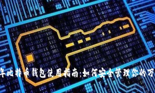 2023年比特币钱包使用指南：如何安全管理你的万事达币