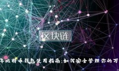 2023年比特币钱包使用指南：如何安全管理你的万