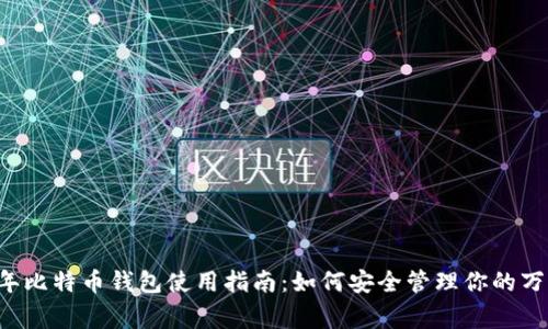 2023年比特币钱包使用指南：如何安全管理你的万事达币