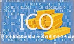 2023年加密货币技术指标解析：如何利用市场信号