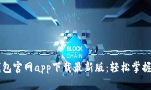 以太坊钱包官网app下载最新版：轻松掌握数字资产