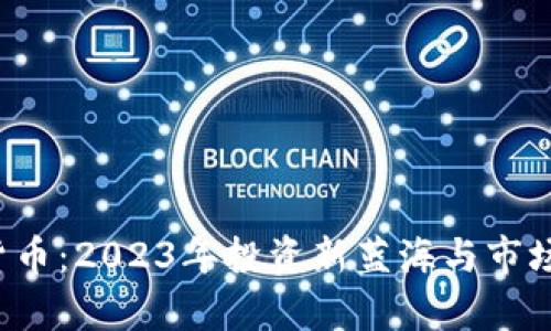 ITK加密货币：2023年投资新蓝海与市场前景分析