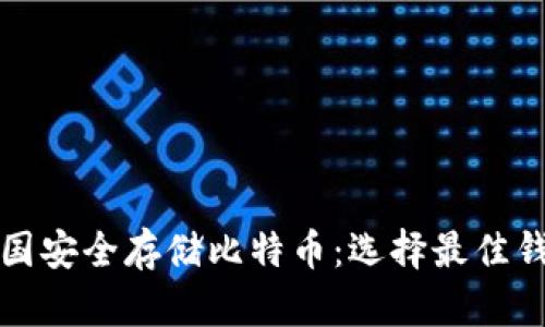 如何在美国安全存储比特币：选择最佳钱包的指南