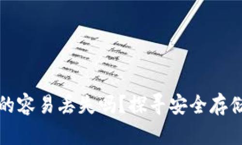 加密货币真的容易丢失吗？探寻安全存储与风险防范