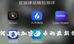 截至2023年10月，我无法提供实时加密货币的价格