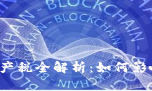 韩国加密货币遗产税全解析：如何影响你的数字资产？