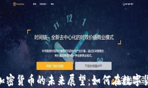 
2023年Nano加密货币的未来展望：如何在数字货币浪潮中获利